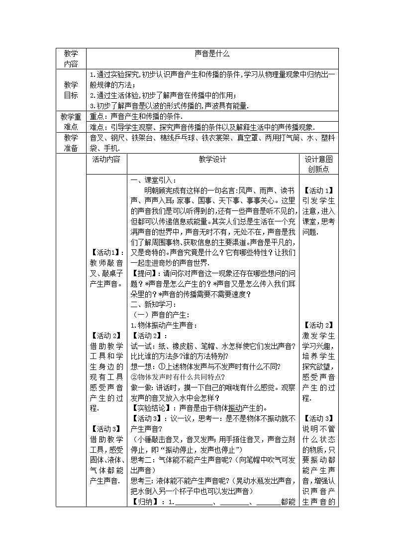 八年级物理上册苏科版第一章《声现象》，第一节《声音是什么》教案第1页