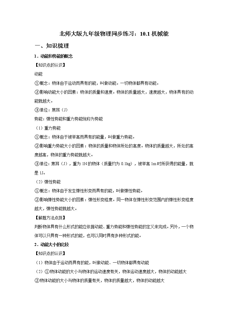 北师大版九年级物理《10.1机械能》同步练习01