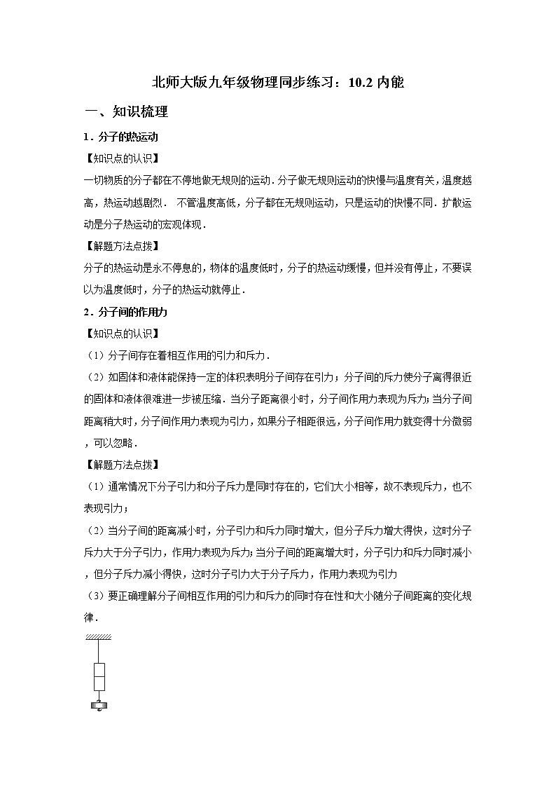 北师大版九年级物理《10.2内能》同步练习01