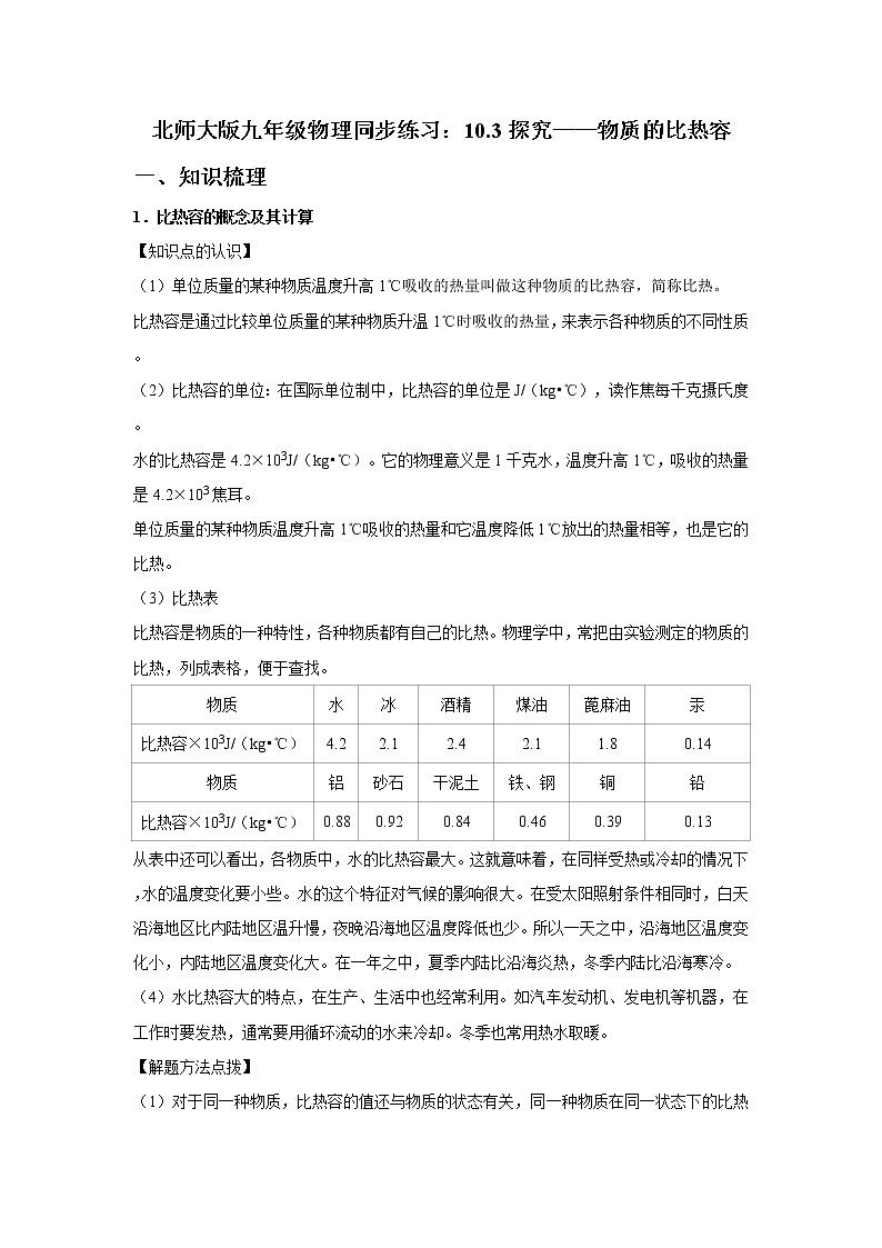 北师大版九年级物理《10.3探究——物质的比热容》同步练习01