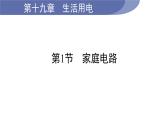 19.1 家庭电路--(课件+教案）人教版九年级物理下册