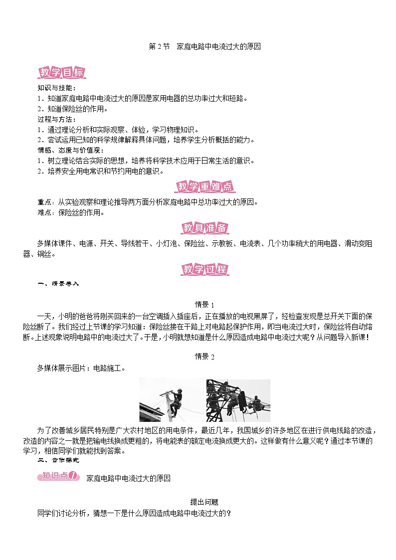 19.2 家庭电路中电流过大的原因--(课件+教案）人教版九年级物理下册01
