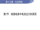 19.2 家庭电路中电流过大的原因--(课件+教案）人教版九年级物理下册
