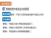 19.2 家庭电路中电流过大的原因--(课件+教案）人教版九年级物理下册