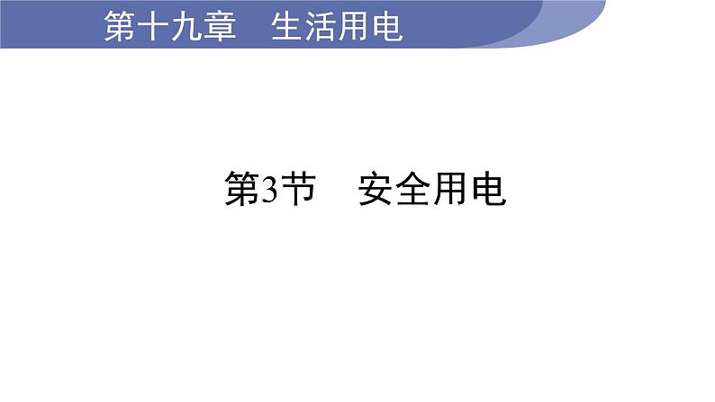 19.3 安全用电--(课件+教案）人教版九年级物理下册01