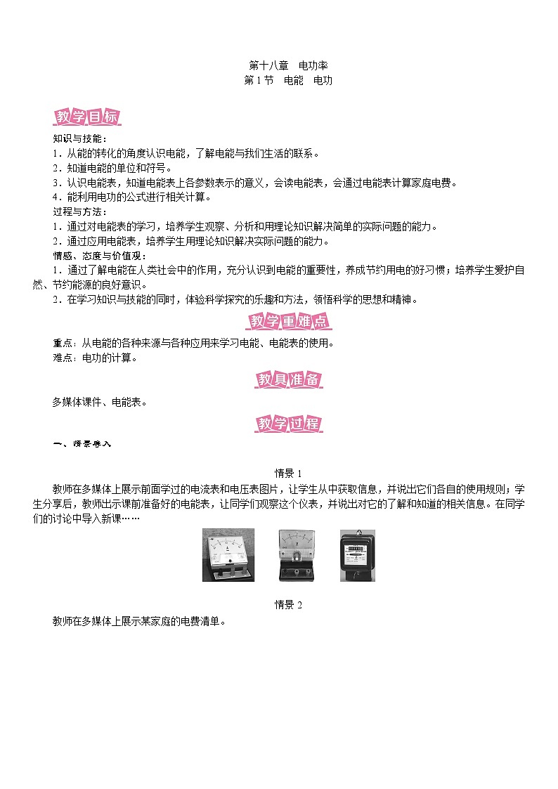 18.1 电能 电功--(课件+教案）人教版九年级物理下册01