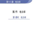 18.2 电功率--(课件+教案）人教版九年级物理下册
