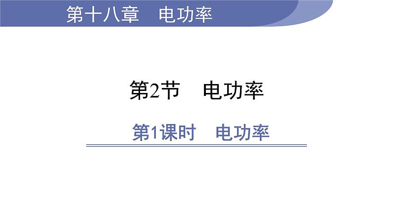 18.2 电功率--(课件+教案）人教版九年级物理下册01