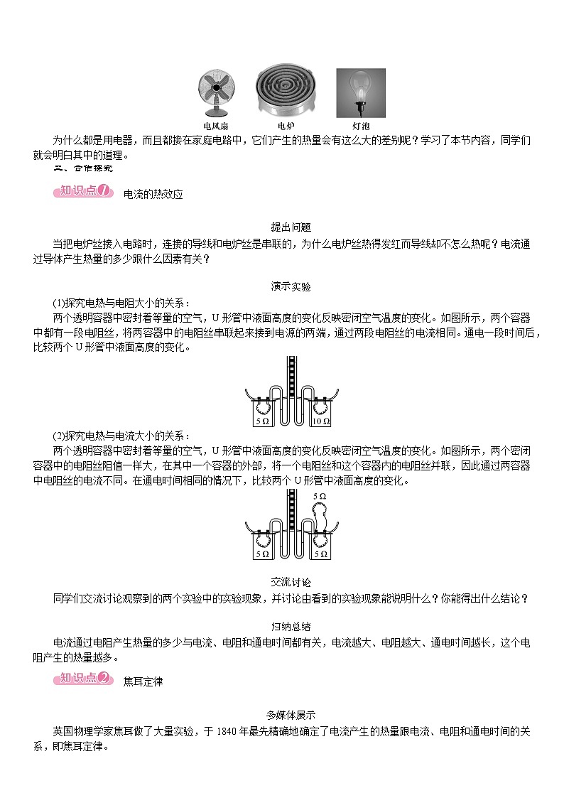 18.4 焦耳定律--(课件+教案）人教版九年级物理下册02