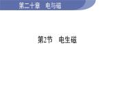 20.2 电生磁--(课件+教案）人教版九年级物理下册