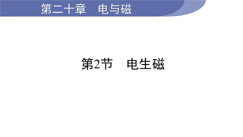 20.2 电生磁--(课件+教案）人教版九年级物理下册01