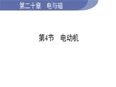 20.4 电动机--(课件+教案）人教版九年级物理下册