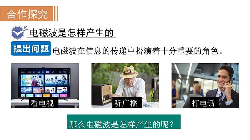 21.2 电磁波的海洋--(课件+教案）人教版九年级物理下册04