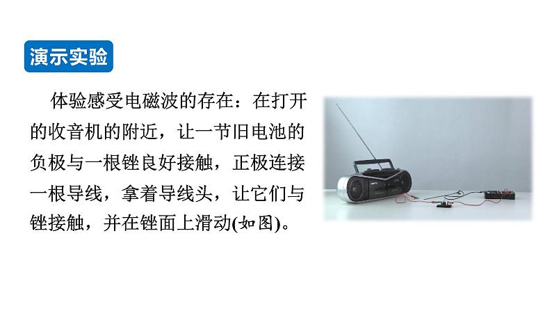 21.2 电磁波的海洋--(课件+教案）人教版九年级物理下册05