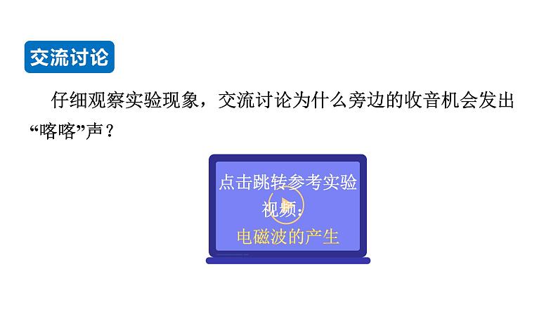 21.2 电磁波的海洋--(课件+教案）人教版九年级物理下册06