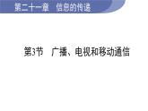 21.3 广播、电视和移动通信--(课件+教案）人教版九年级物理下册