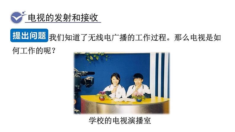 21.3 广播、电视和移动通信--(课件+教案）人教版九年级物理下册08