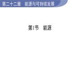 22.1 能源--(课件+教案）人教版九年级物理下册