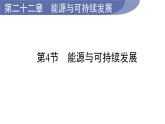 22.4 能源與可持續(xù)發(fā)展--(課件+教案）人教版九年級(jí)物理下冊(cè)