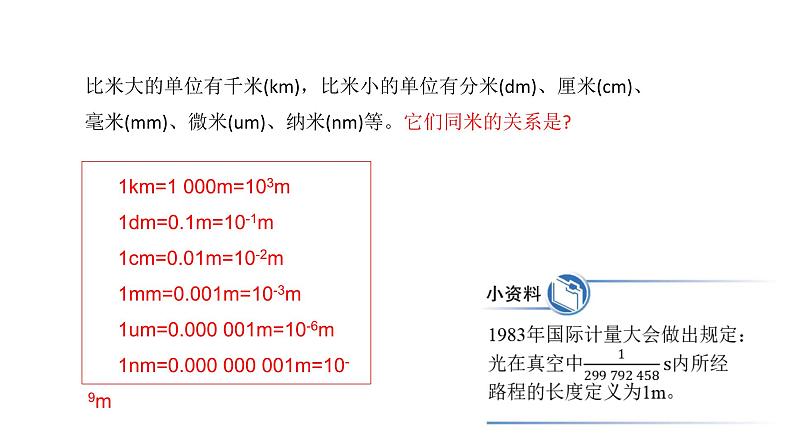 《长度和时间的测量》精品同步课件04