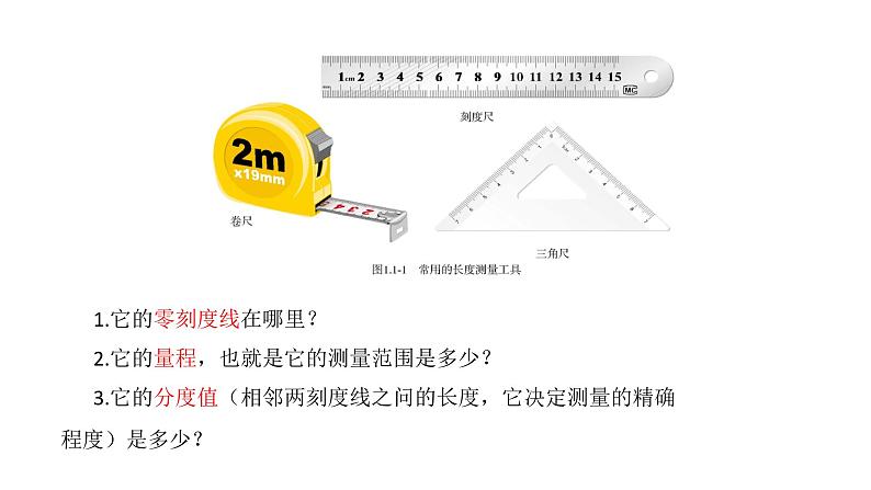 《长度和时间的测量》精品同步课件第6页