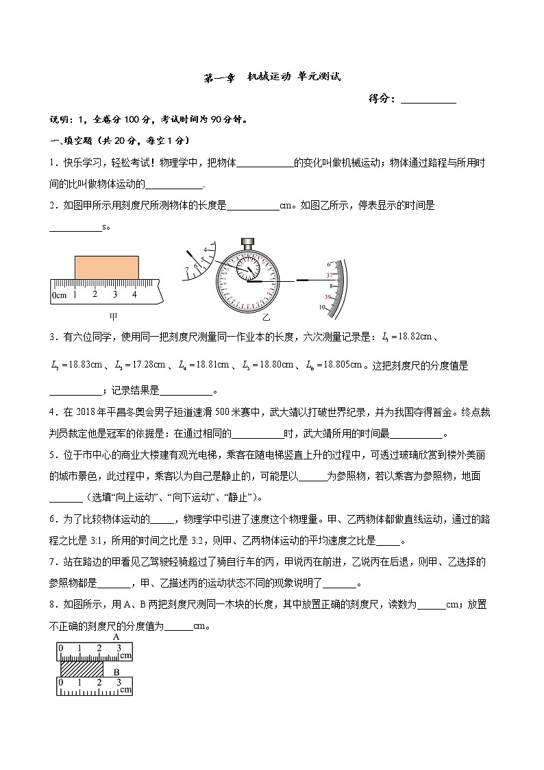 第一章 机械运动 单元测试 2022-2023学年人教版物理八年级上册(word版含答案)第1页