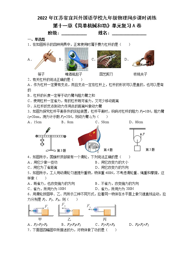 第十一章《简单机械和功》单元复习A卷  2022-2023学年苏科版九年级上册物理(word版含答案)第1页
