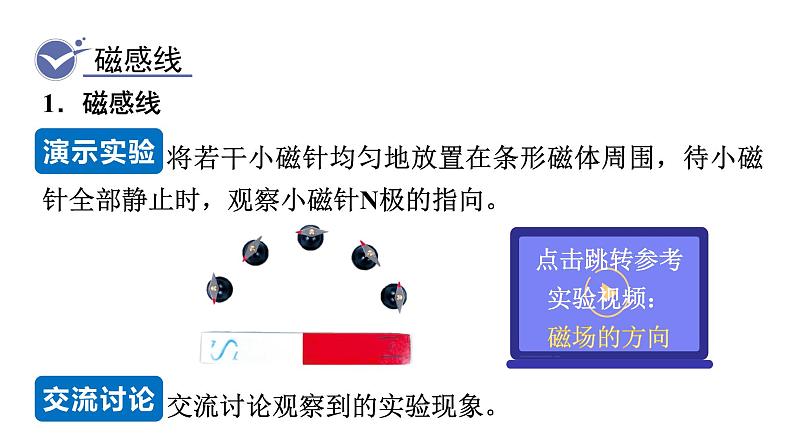 20.1 磁现象 磁场--(课件+教案）人教版九年级物理下册05