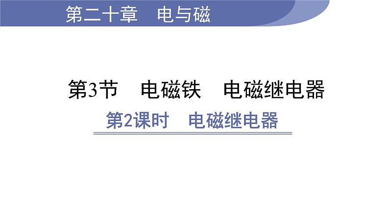 20.3 电磁铁　电磁继电器--(课件+教案）人教版九年级物理下册01