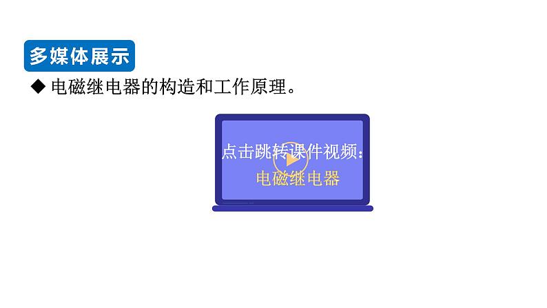 20.3 电磁铁　电磁继电器--(课件+教案）人教版九年级物理下册04