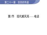 21.1 现代顺风耳——电话--(课件+教案）人教版九年级物理下册
