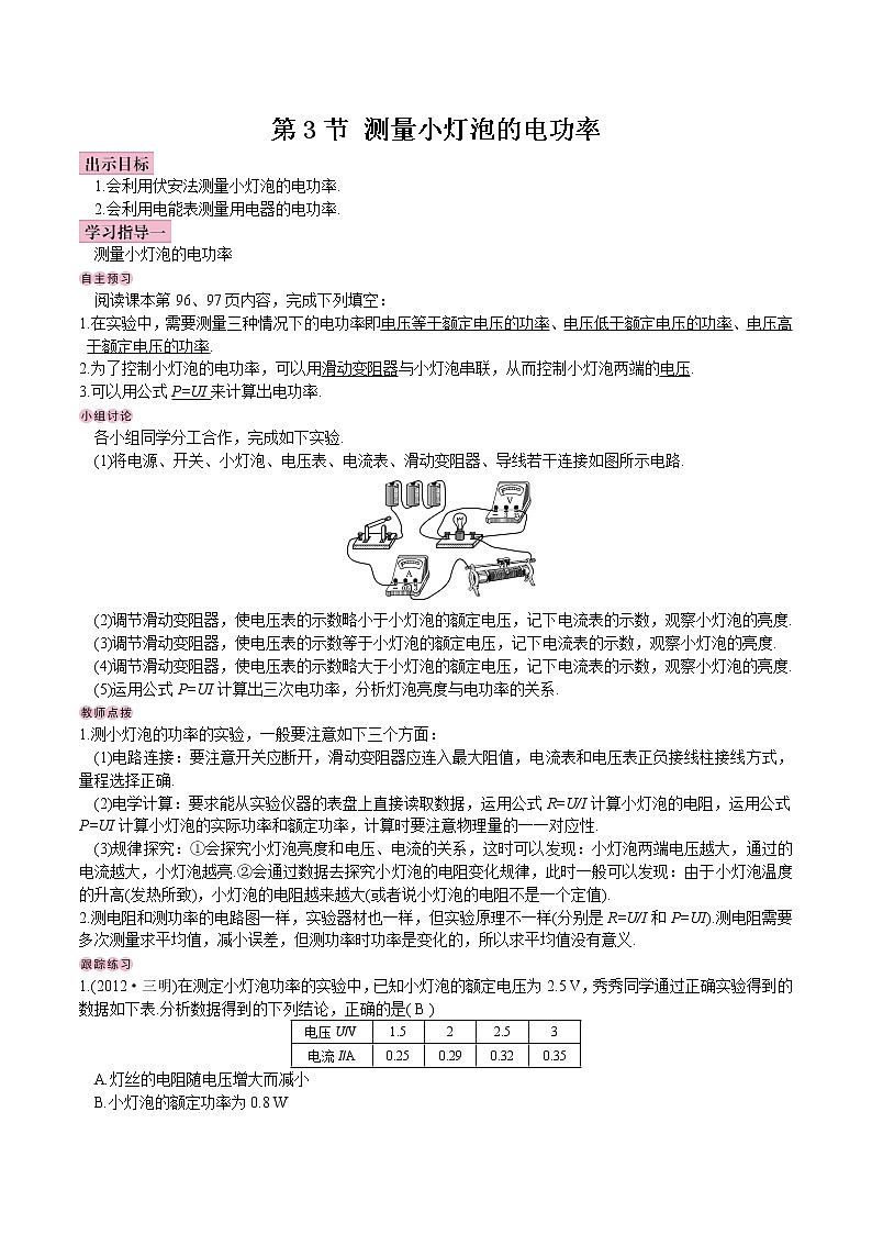 【教案】九年级第18章第3节 测量小灯泡的电功率01