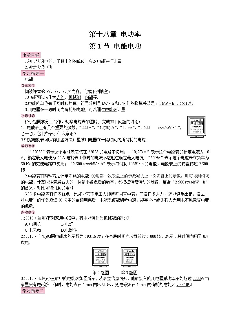 【教案】九年级第18章第1节 电能 电功01