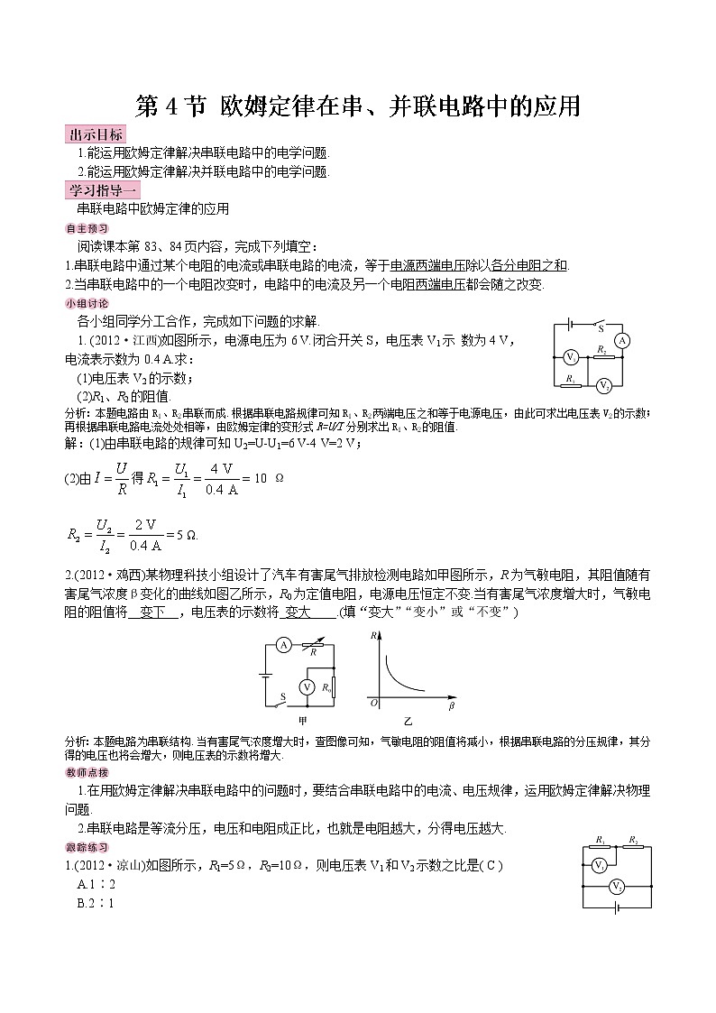 【教案】九年级第17章第4节 欧姆定律在串、并联电路中的应用01