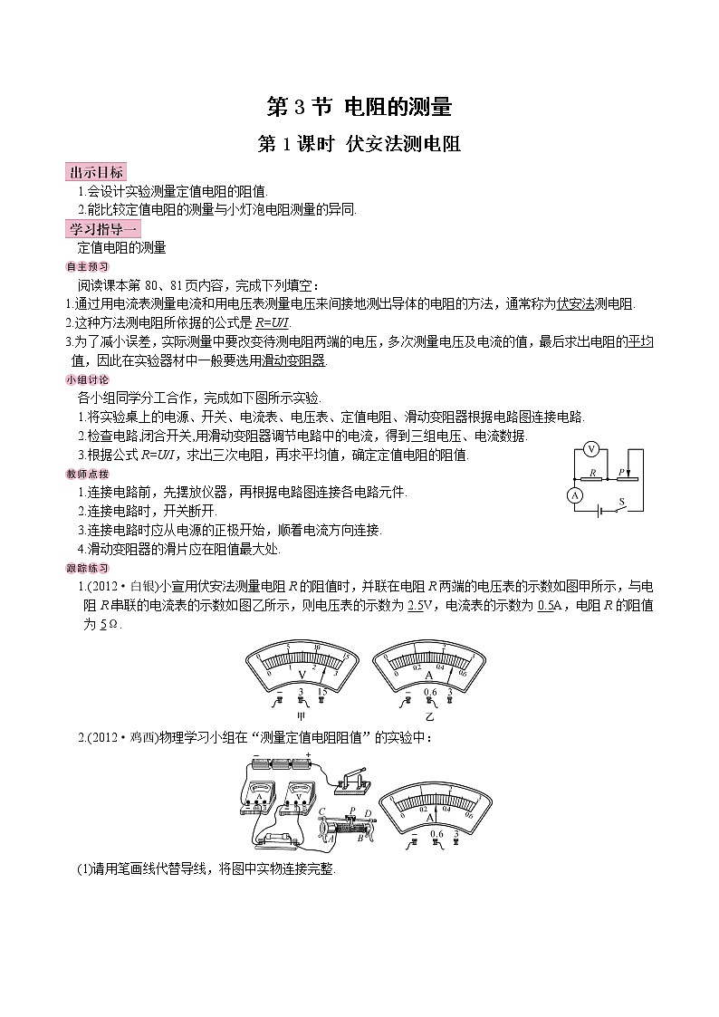 【教案】九年级第17章第3节 电阻的测量01