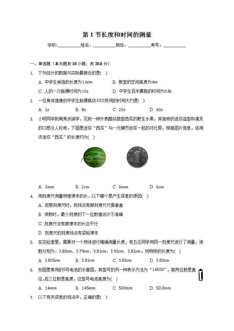 1.1长度和时间的测量  课时练习 2022-2023学年人教版物理八年级上册(word版含答案)01