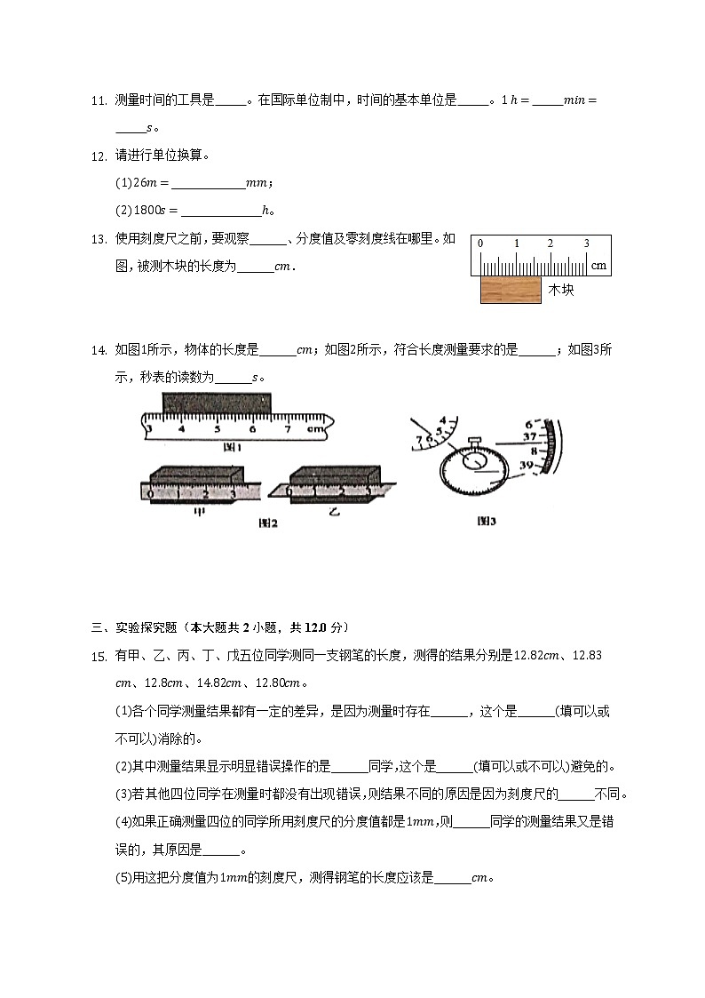 1.1长度和时间的测量  课时练习 2022-2023学年人教版物理八年级上册(word版含答案)03