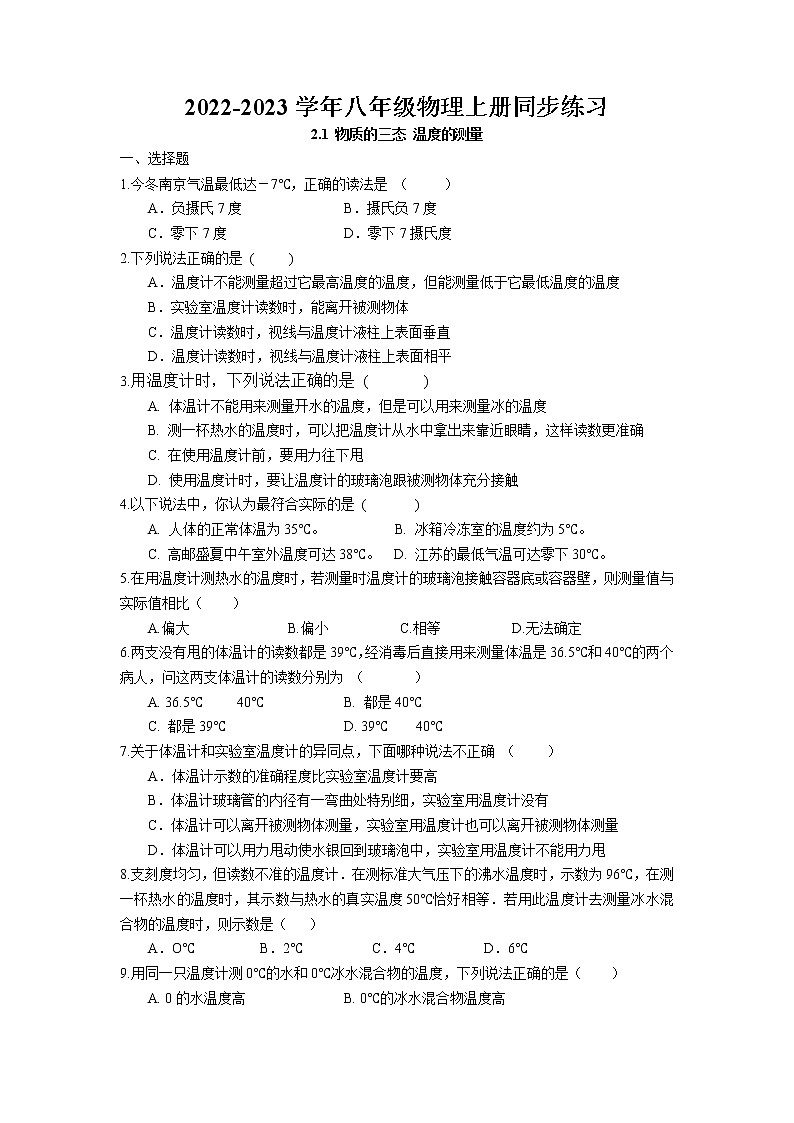 2.1 物质的三态 温度的测量同步练习 2022-2023学年苏科版物理八年级上册01