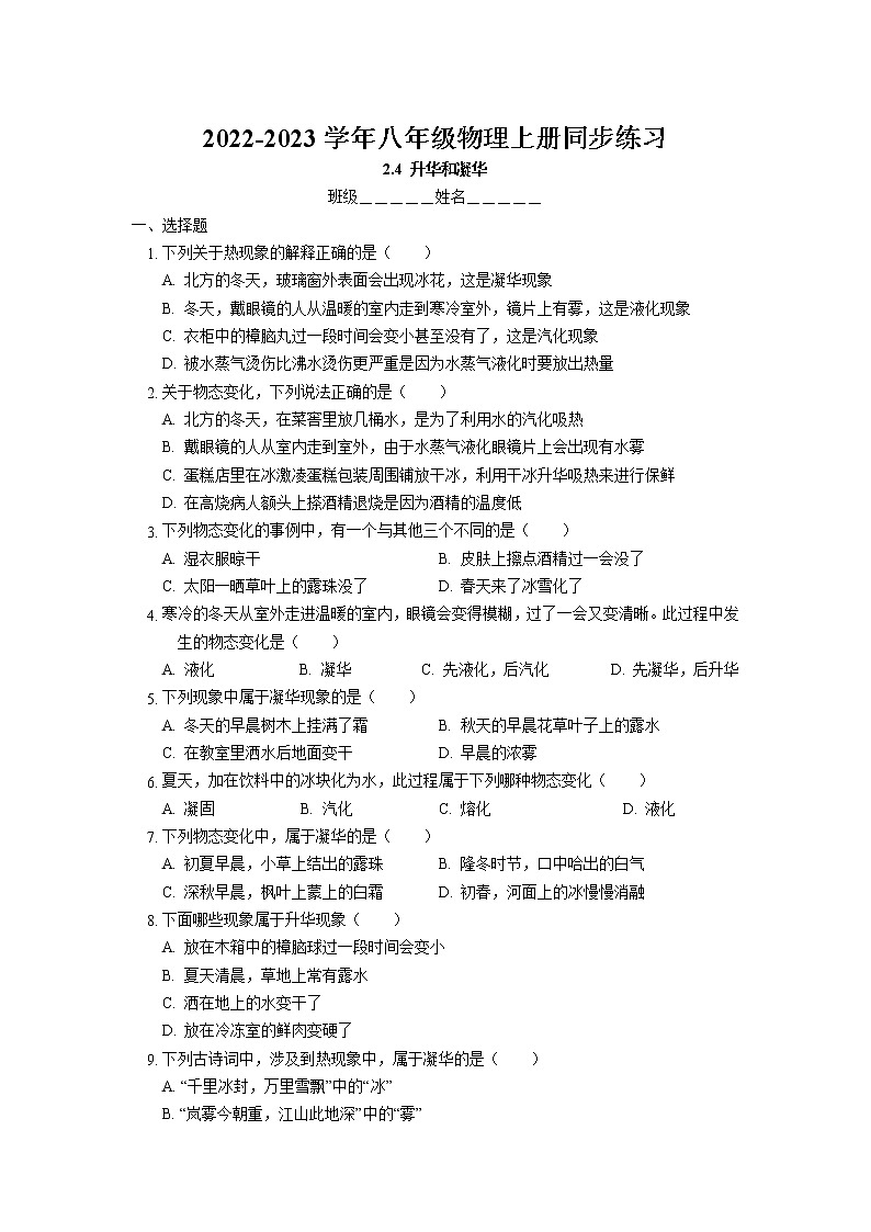 2.4 升华和凝华同步练习 2022-2023学年苏科版物理八年级上册01