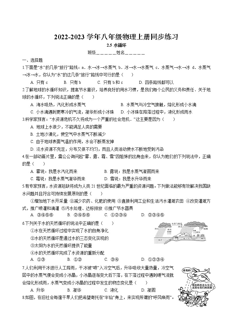 2.5 水循环同步练习卷 2022-2023学年苏科版物理八年级上册01