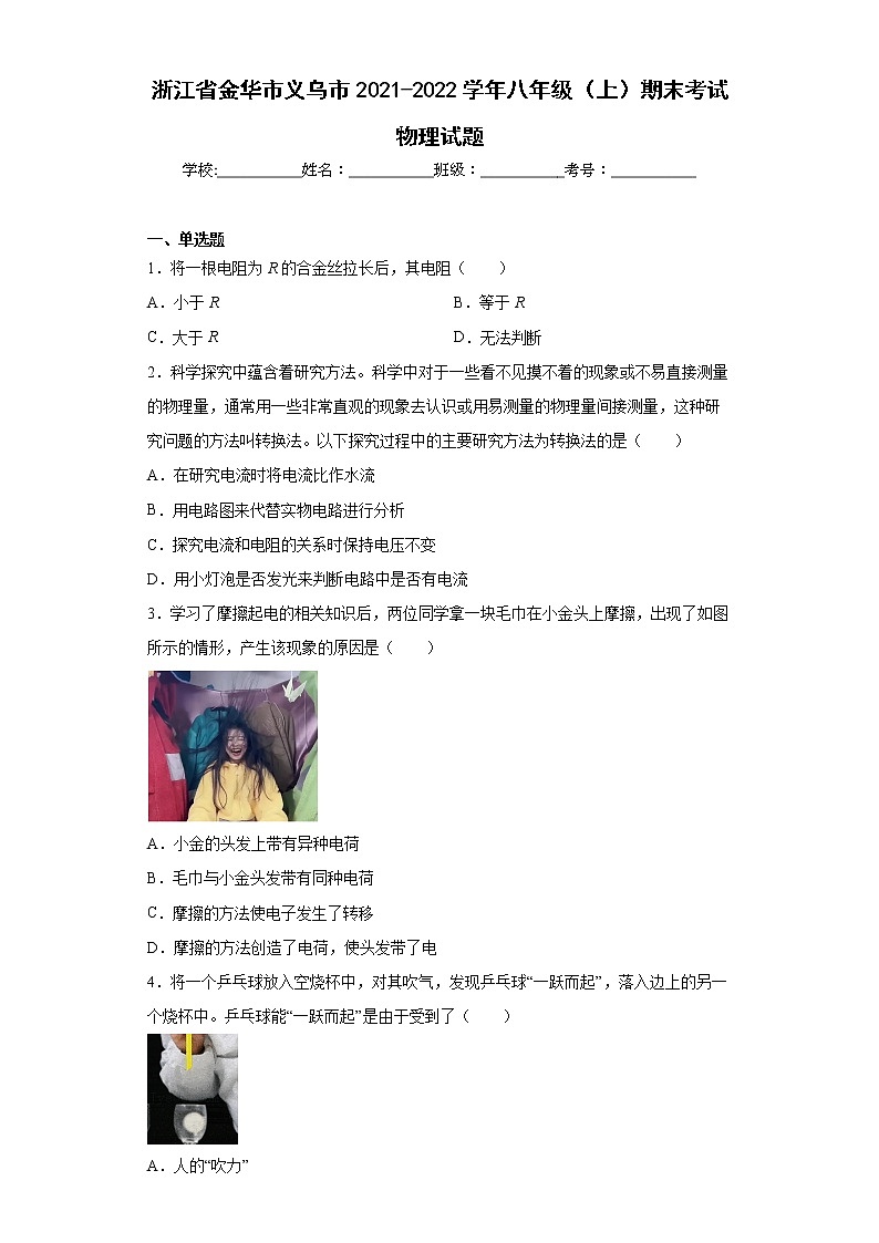 浙江省金华市义乌市2021-2022学年八年级（上）期末考试物理试题(word版含答案)01