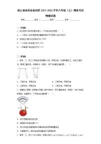 浙江省杭州市余杭区2021-2022学年八年级（上）期末考试物理试题(word版含答案)