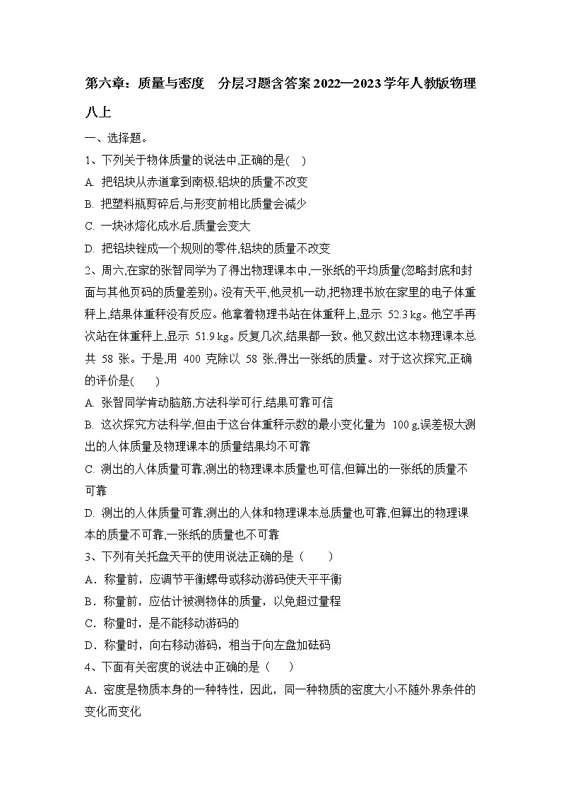 第六章：质量与密度  分层习题 2022-2023学年人教版物理八年级上册(word版含答案)第1页