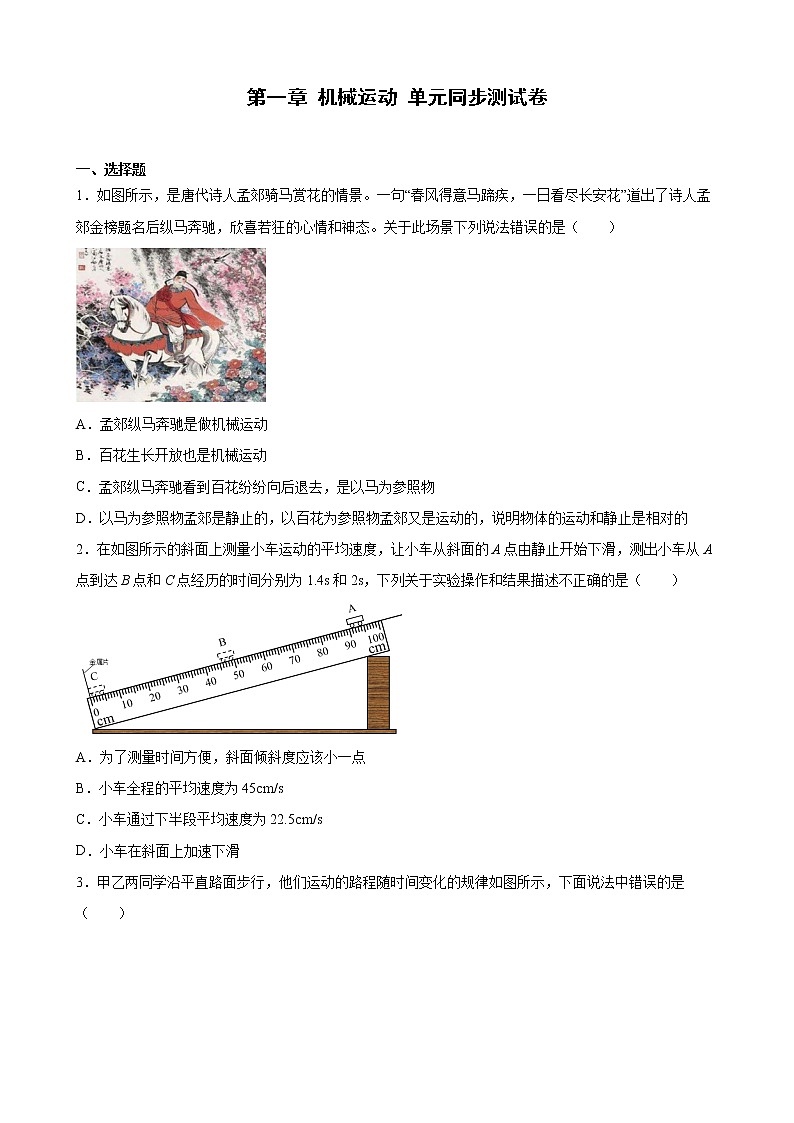第一章 机械运动 单元同步测试卷- 2022-2023学年人教版八年级物理上册(word版含答案)01