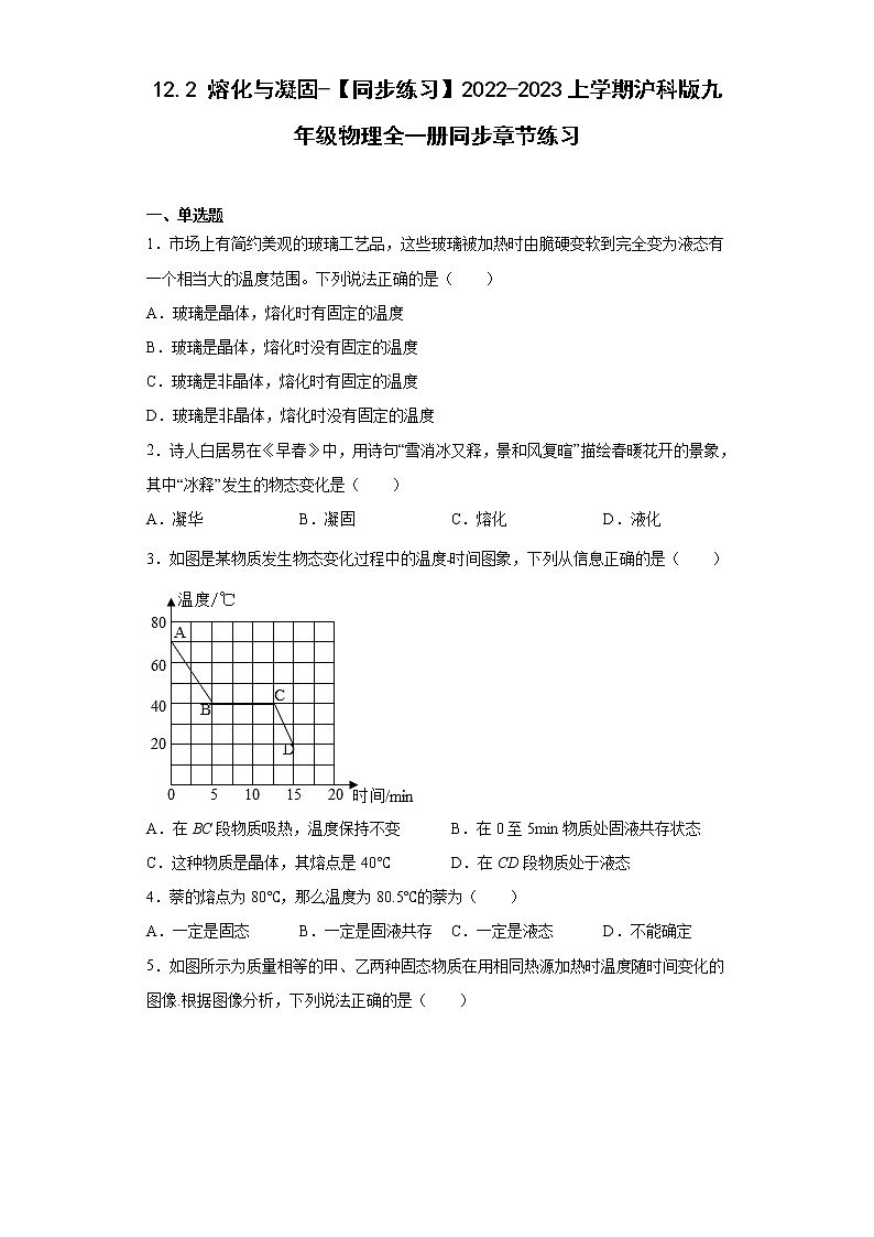 12.2熔化与凝固-【同步练习】2022-2023上学期沪科版九年级物理全一册同步章节练习01