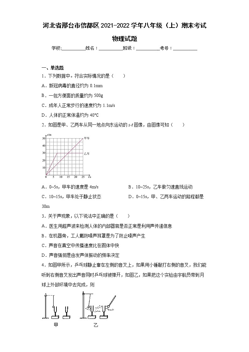 河北省邢台市信都区2021-2022学年八年级（上）期末考试物理试题(word版含答案)01