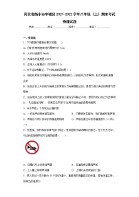 河北省衡水市阜城县2021-2022学年八年级（上）期末考试物理试题(word版含答案)