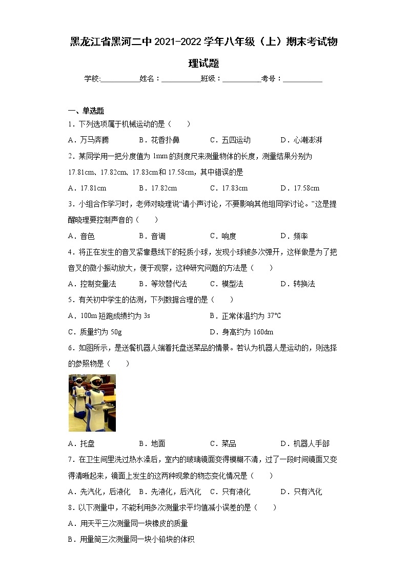 黑龙江省黑河二中2021-2022学年八年级（上）期末考试物理试题(word版含答案)01