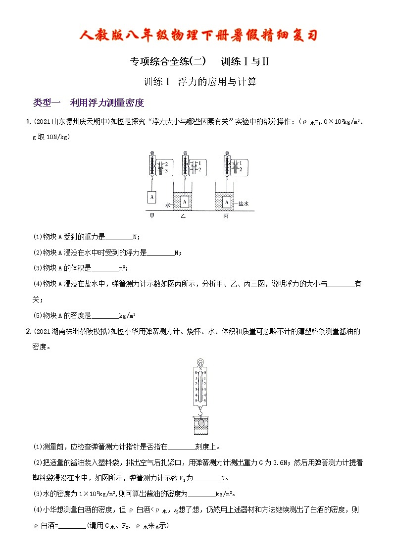 【2022年暑假精细复习 】  专项综合全练（二）浮力的应用与计算、浮力与压强的综合  人教版八年级物理复习01