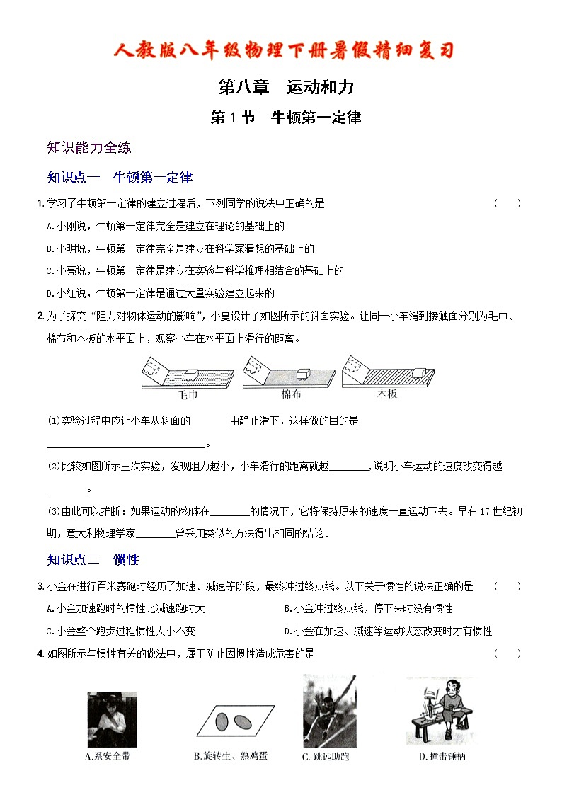 【2022年暑假精细复习 】8.1  牛顿第一定律 考点全练 人教版八年级物理下册01